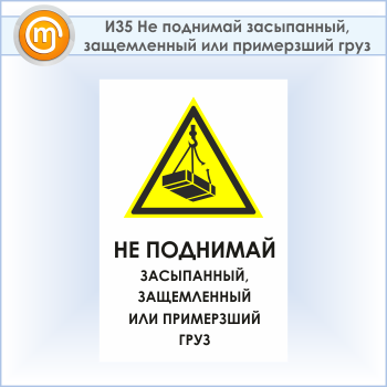 Знак «Не поднимай засыпанный, защемленный или примерзший груз», И35 (пластик, 400х600 мм)